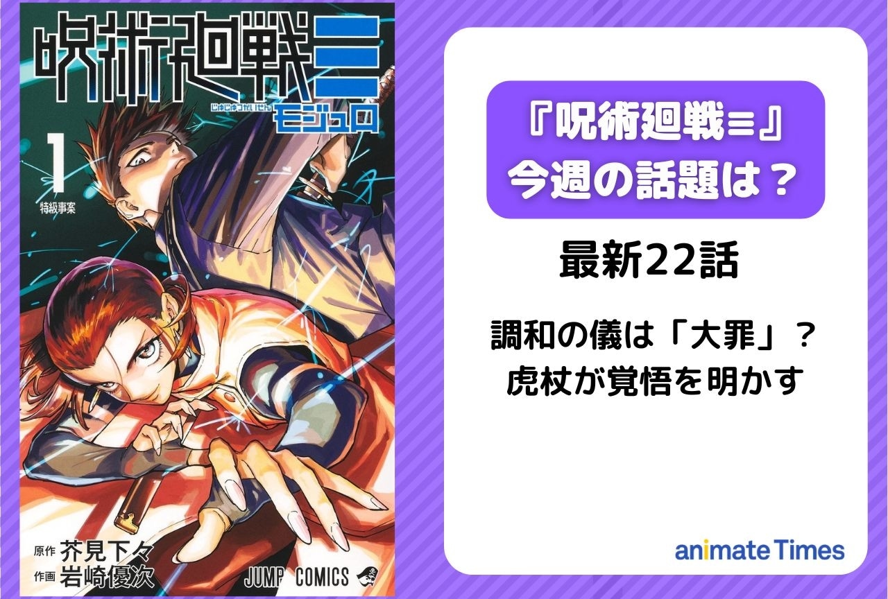 【今週の『呪術廻戦≡（モジュロ）』の話題】調和の儀は“大罪”？虎杖が覚悟を明かす＜22話＞