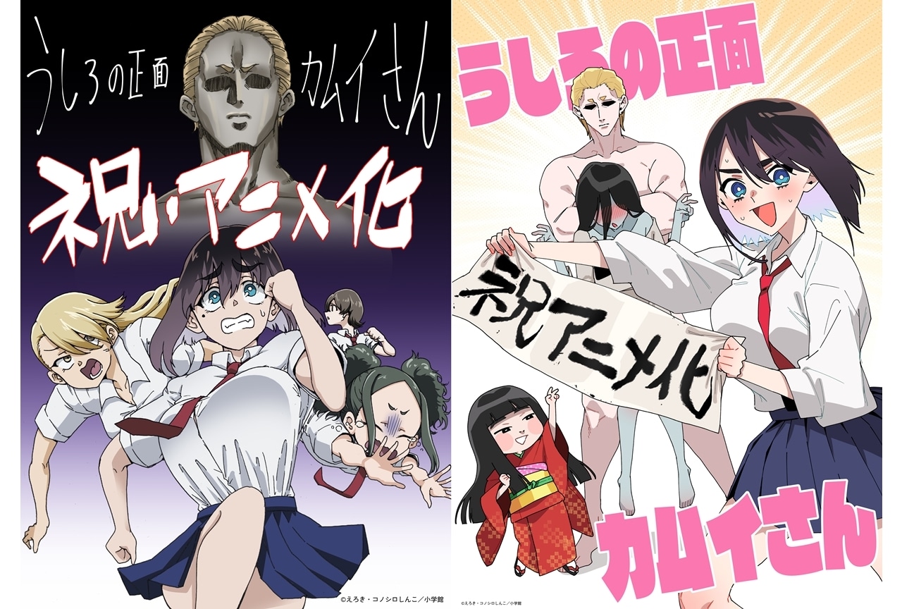『うしろの正面カムイさん』2026年夏TVアニメ化決定！