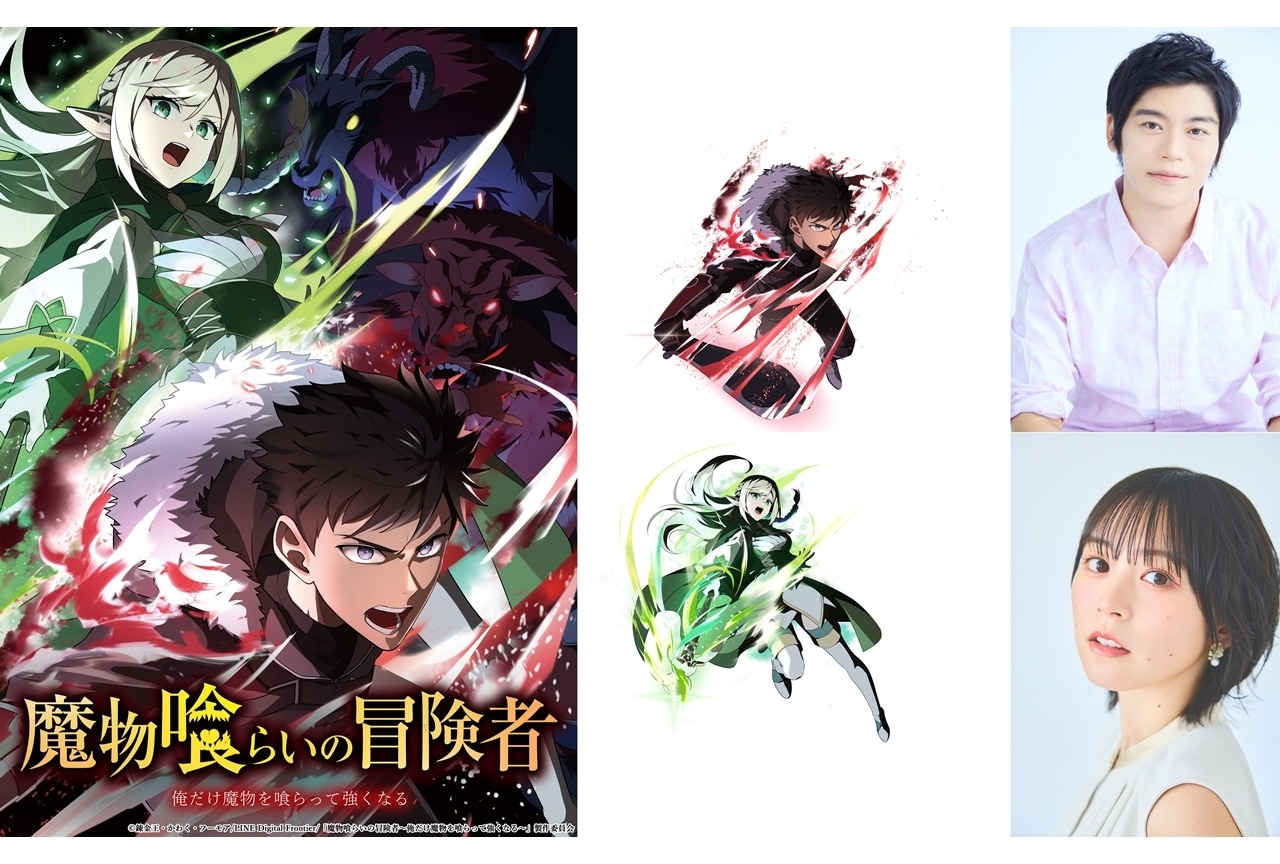 『魔物喰らいの冒険者』出演声優に古川慎・中島由貴、新ティザーPV公開