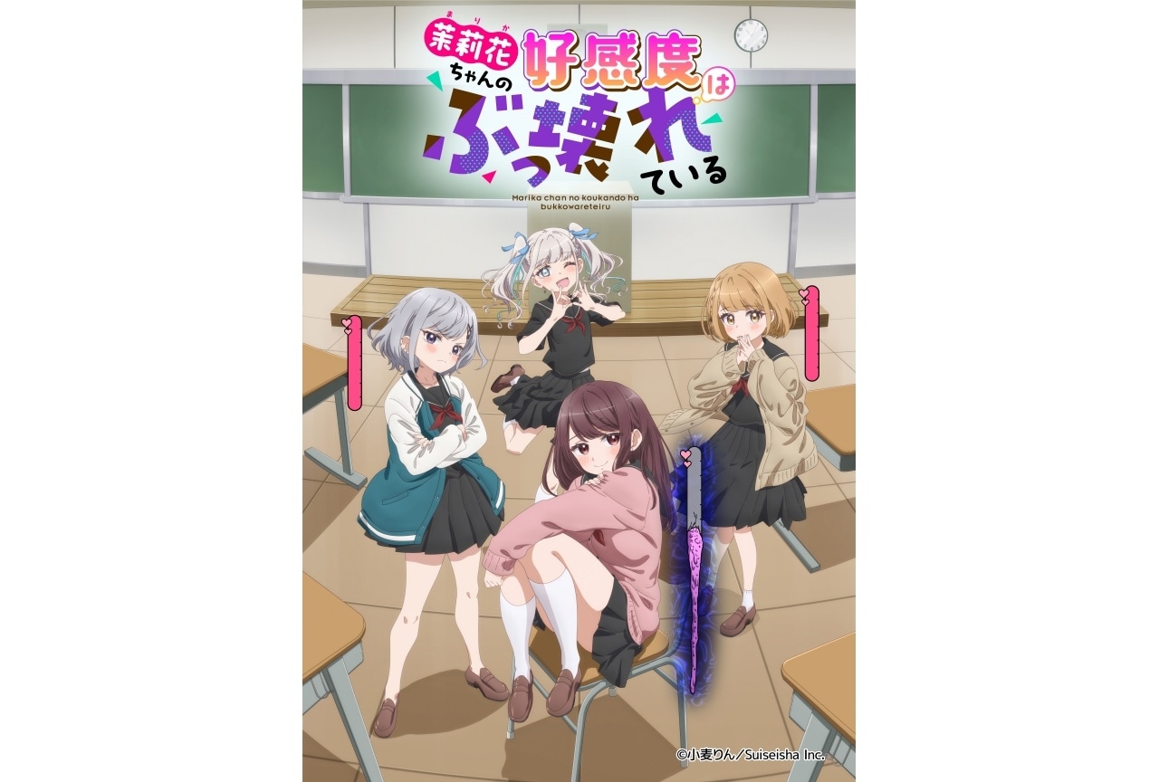 『茉莉花ちゃんの好感度はぶっ壊れている』4月より放送｜声優に天﨑滉平、内田真礼ら