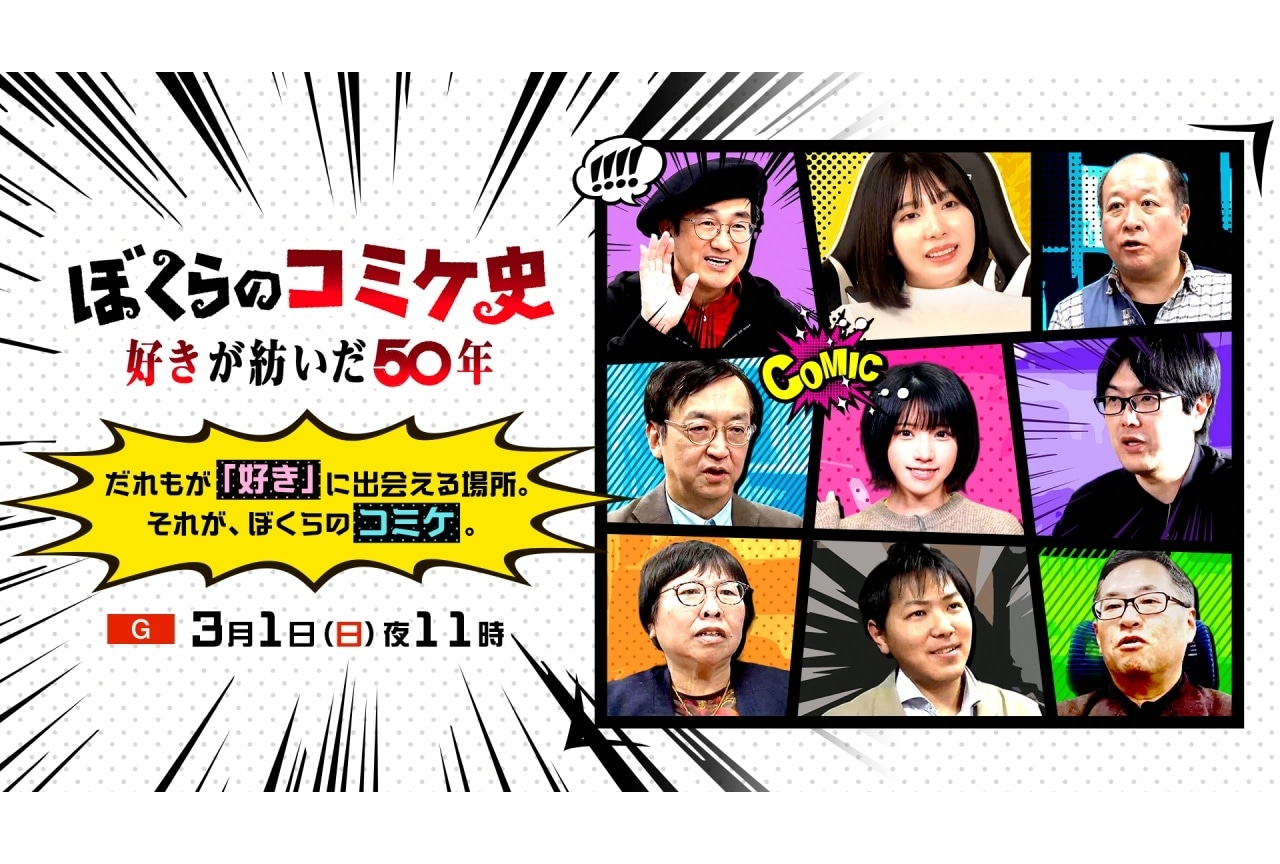 NHK コミケ特番が3/1放送｜えなこ、島本和彦、上坂すみれのコメント到着