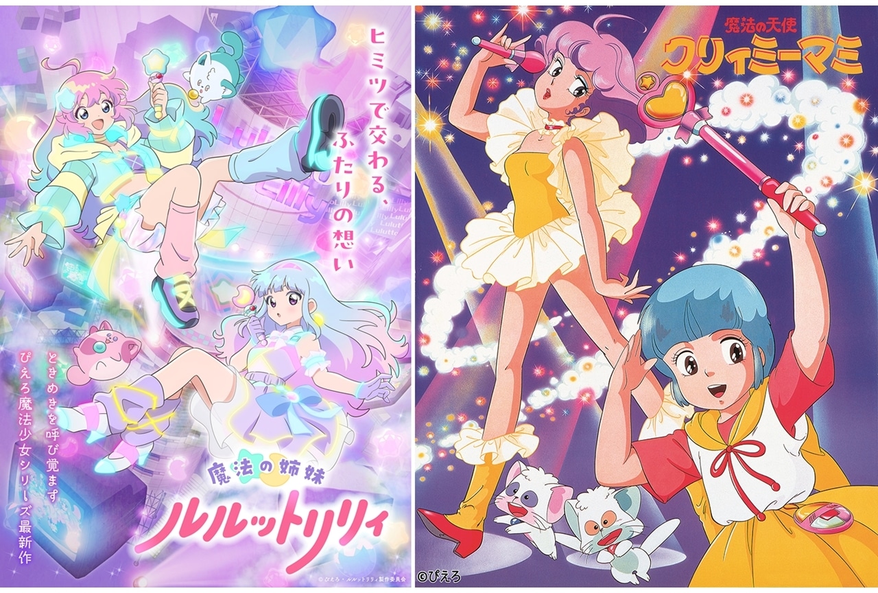 『ルルットリリィ』2週間限定で先行上映決定！『クリィミーマミ』第1話も同時上映