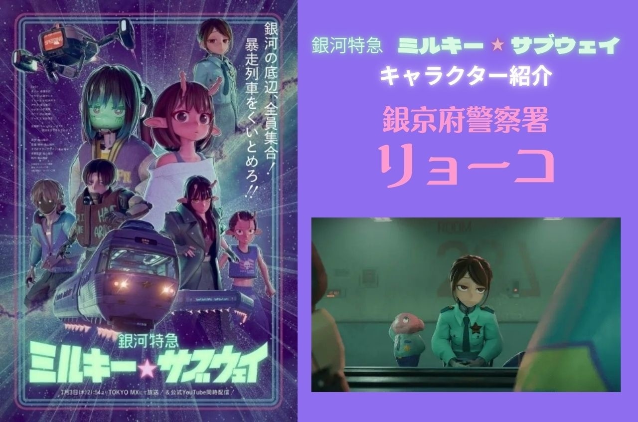 『ミルキー☆サブウェイ』リョーコの情報まとめ｜アサミ＆ハガとの関係性