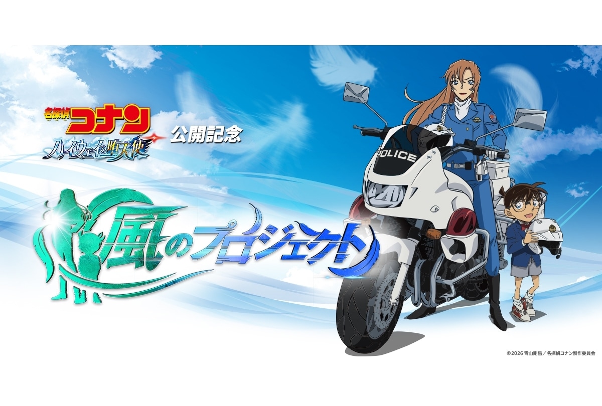 『名探偵コナン ハイウェイの堕天使』「風のプロジェクト」始動、PV解禁！