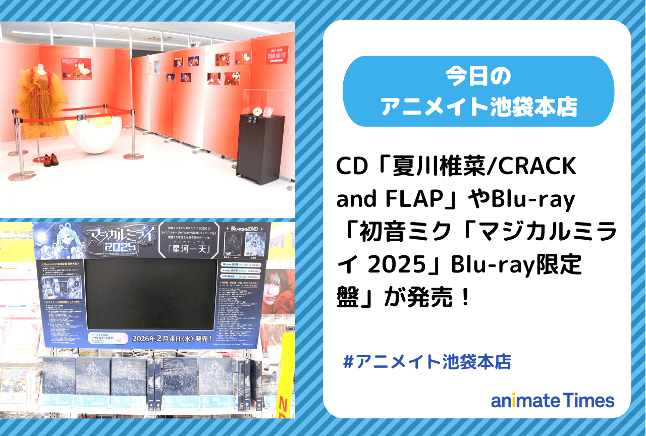 CD「夏川椎菜/CRACK and FLAP」発売［今日のアニメイト池袋本店］