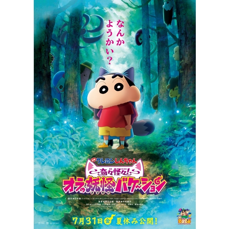 『映画クレヨンしんちゃん 奇々怪々！オラの妖怪バケ～ション』ムビチケカードが発売中！
