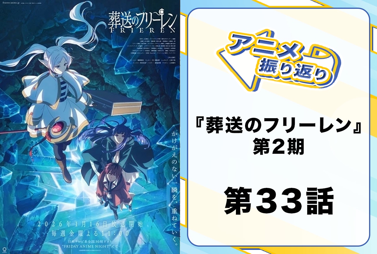 『葬送のフリーレン』第33話「北部高原の物流」振り返り