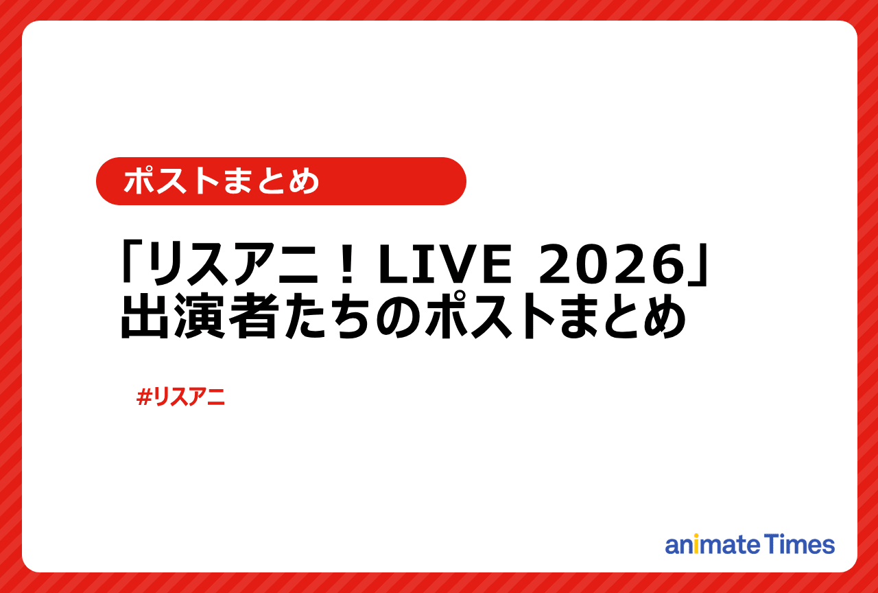 「リスアニ！LIVE 2026」出演者たちのポストまとめ【注目トレンド】