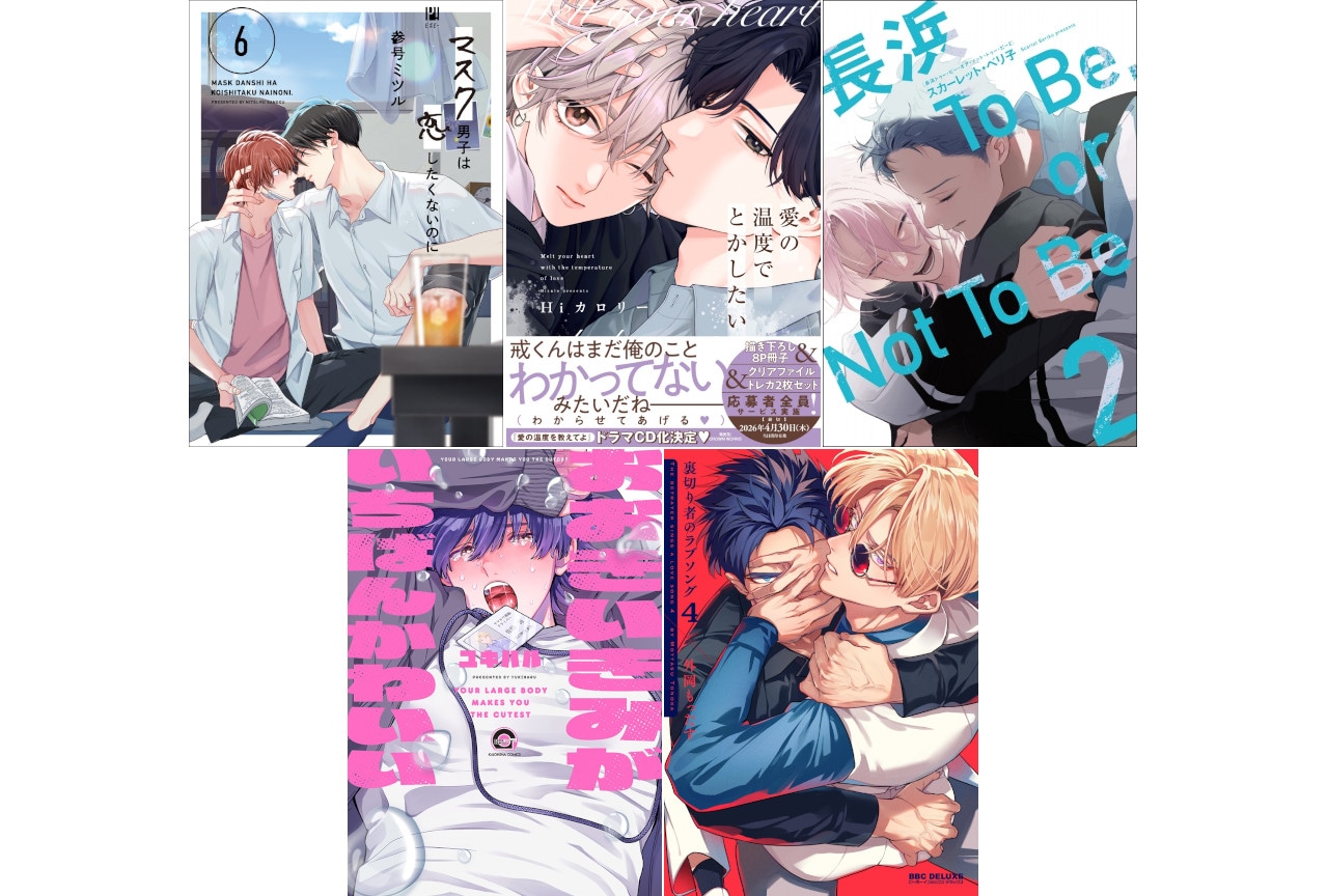 アニメイトだけの特典付き!!　BL・ブロマンス作品「アニメイトセット」情報【2026年2月最新版】