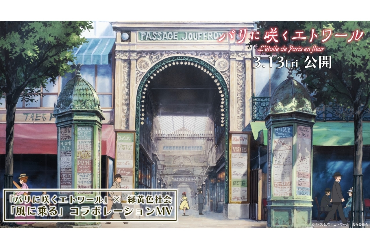 『パリに咲くエトワール』×緑黄色社会「風に乗る」コラボMV解禁
