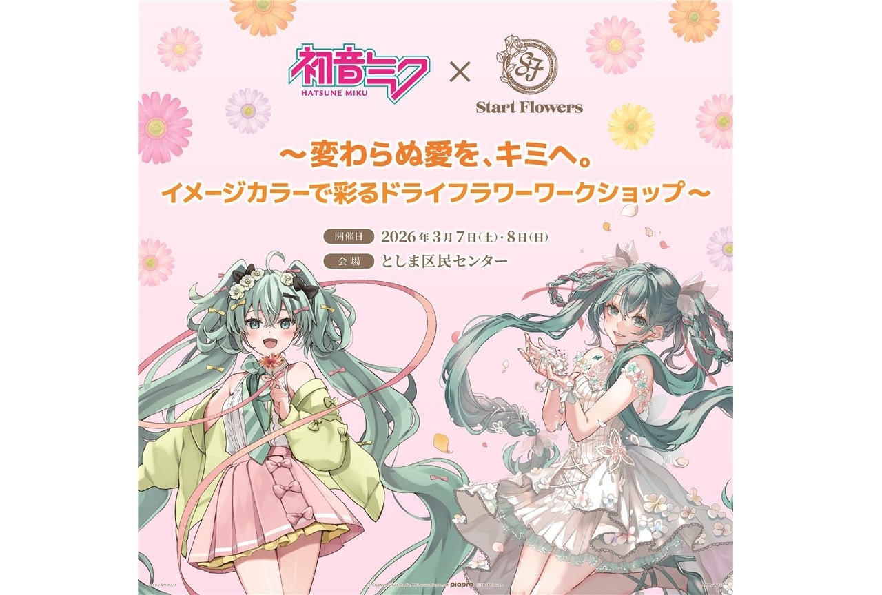 【初音ミク × Start Flowers】参加券を販売中！