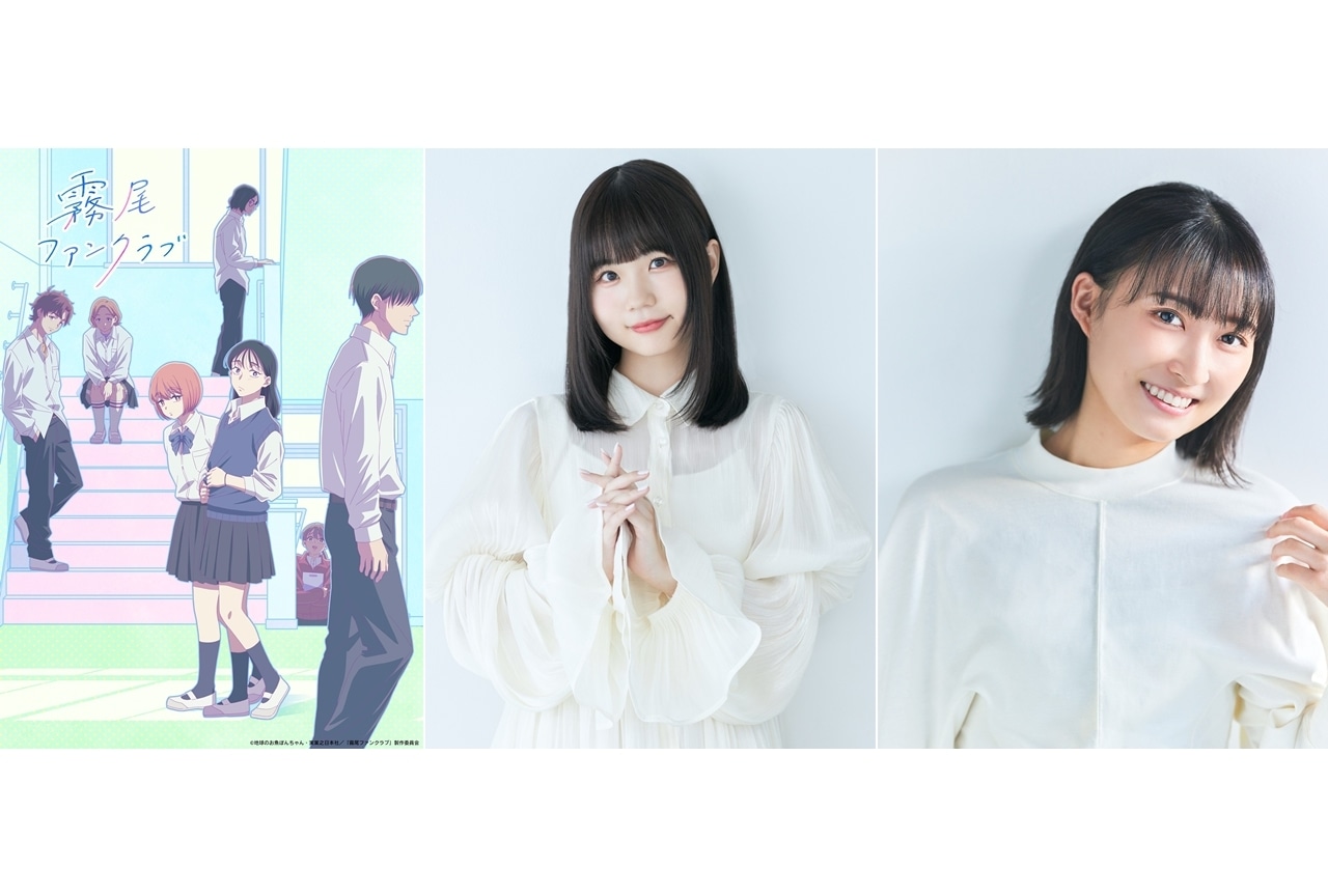 『霧尾ファンクラブ』稗田寧々・若山詩音スペシャルインタビュー公開！