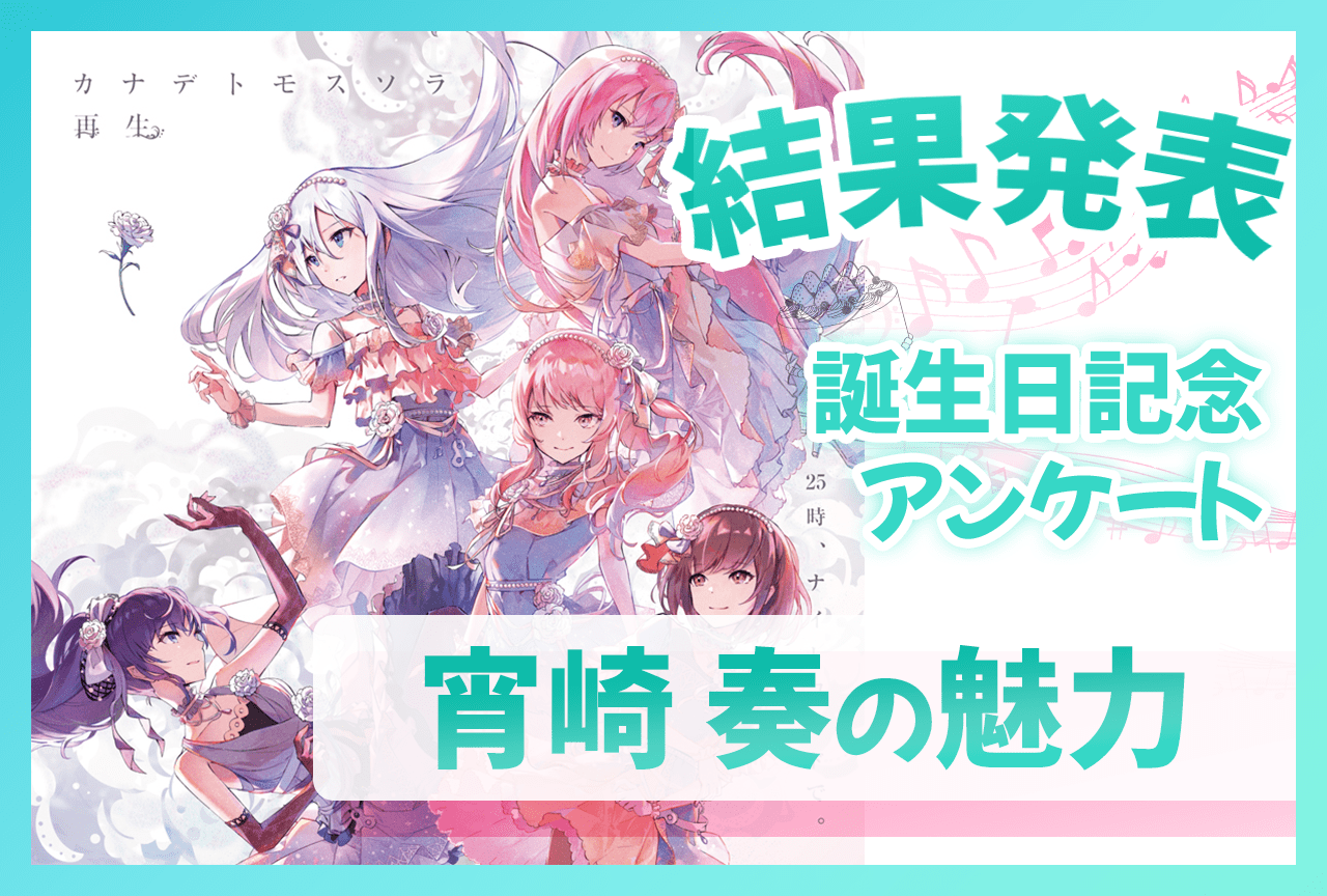 『プロセカ』ニーゴ・宵崎奏（CV：楠木ともり）誕生日記念アンケート結果発表