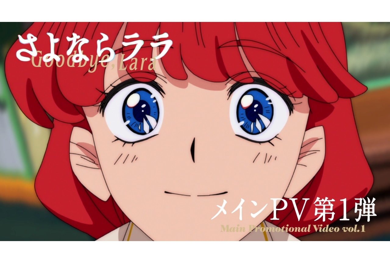 『さよならララ』7月より放送決定＆メインPV解禁｜追加声優に深見梨加、村瀬歩