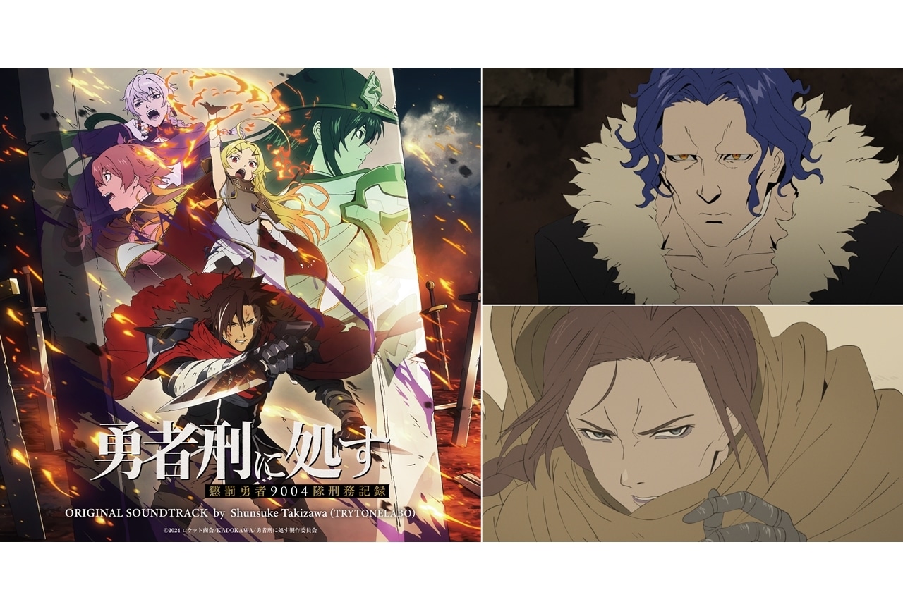 『勇者刑に処す』追加声優に三木眞一郎・杉本ゆう！OST発売決定