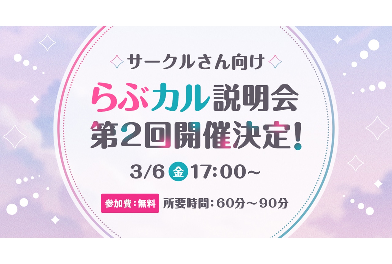 「らぶカル」第2回 同人サークル向け説明会開催!