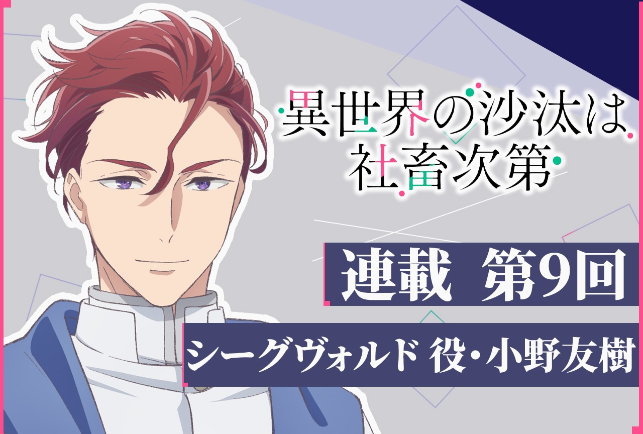 アニメ『いせしゃち』シーグヴォルド役・小野友樹 テキストインタビュー第9回
