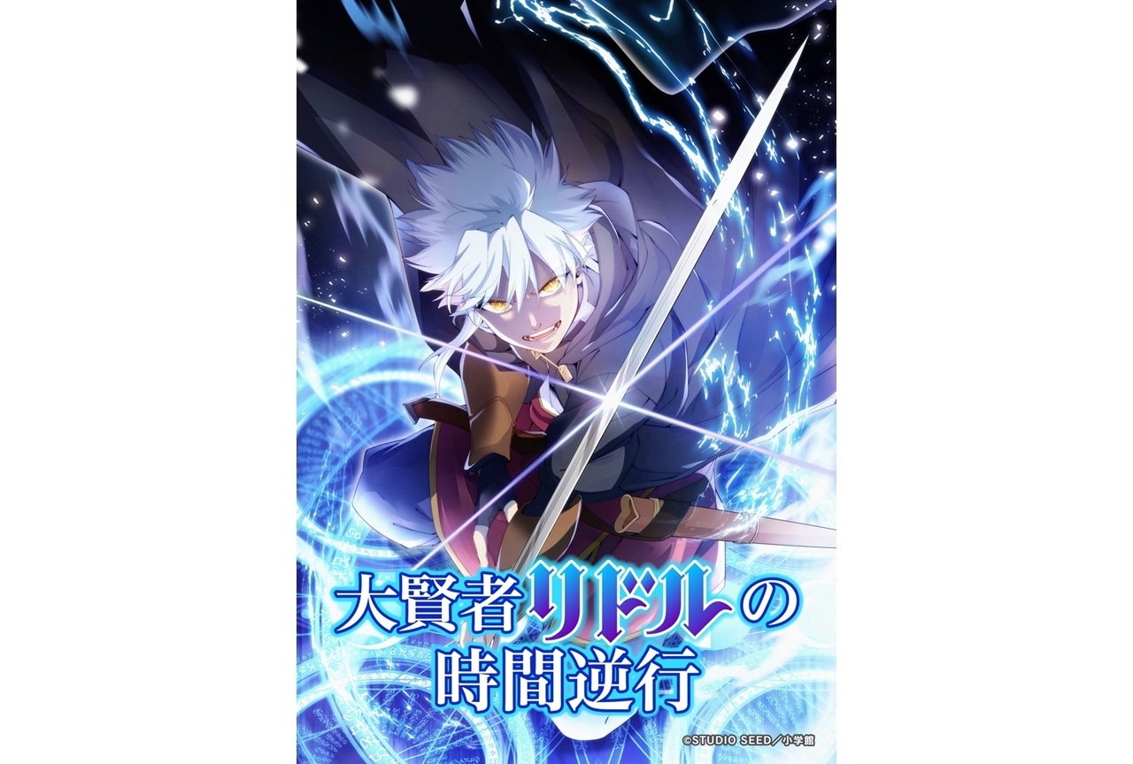 『大賢者リドルの時間逆行』TVアニメ化、4/1放送！出演声優に榎木淳弥・田所あずさ