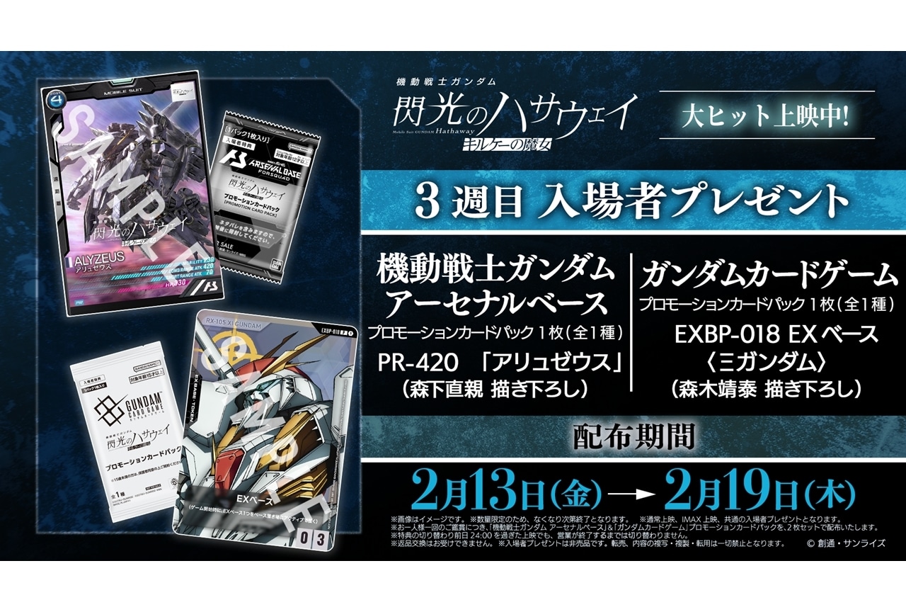 『閃光のハサウェイ キルケーの魔女』3週目入場者特典の内容発表!