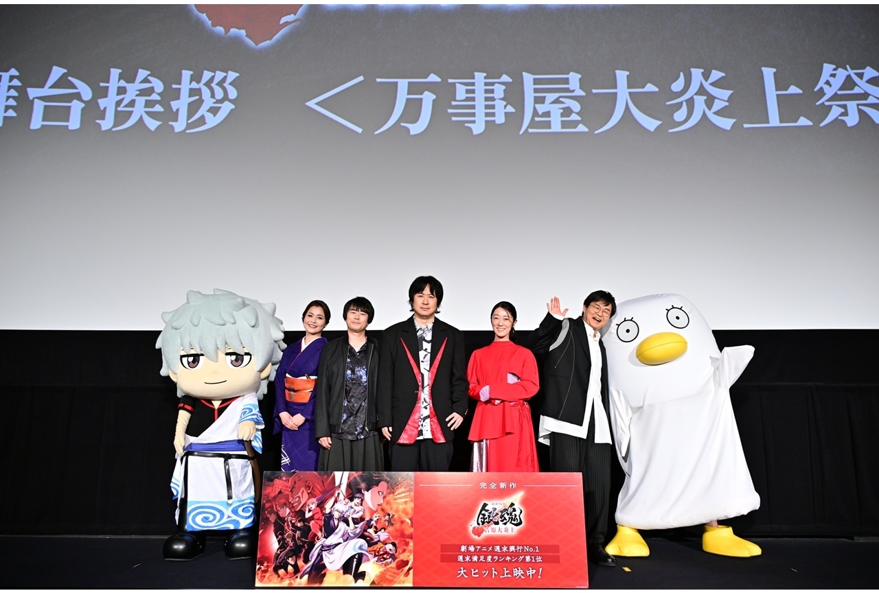 『新劇場版 銀魂 -吉原大炎上-』舞台挨拶「万事屋大炎上祭」公式レポート!