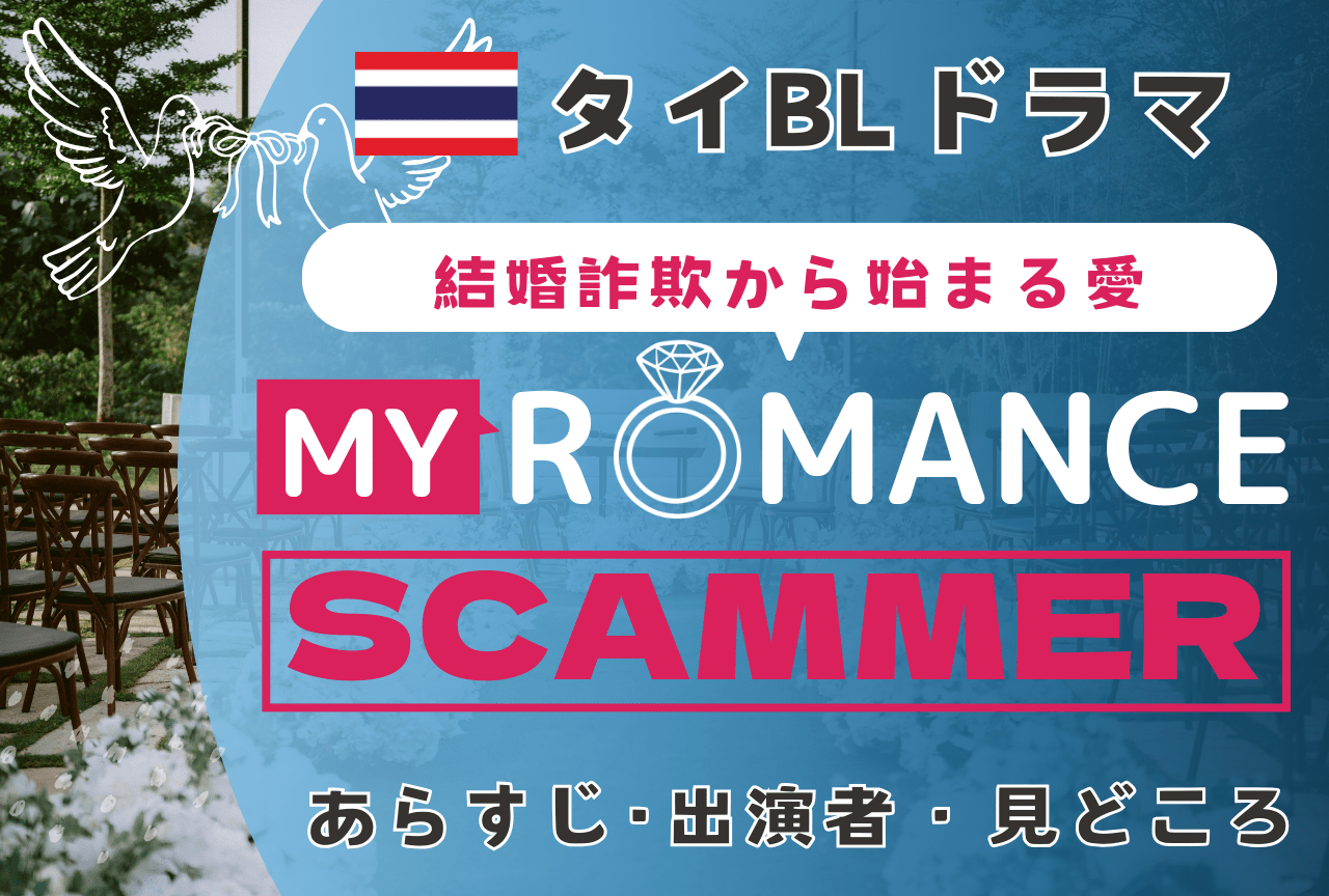 【2026年おすすめ最新タイBLドラマ】『My Romance Scammer』あらすじ・相関図・見どころ