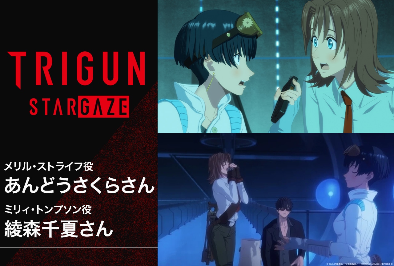 『TRIGUN STARGAZE』あんどうさくら、綾森千夏が語る本作を通して築いていった先輩・後輩の関係性
