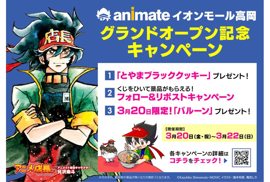「アニメイトイオンモール高岡」オープン記念キャンペーン公開！
