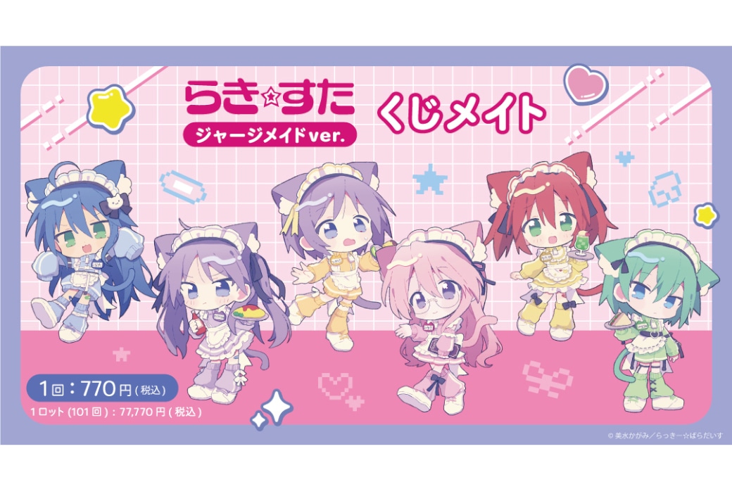 『らき☆すた』ジャージメイドver.のくじメイト3/2正午～販売
