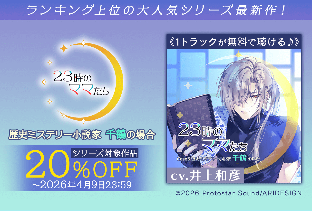 シチュエーションCD『23時のママたち～歴史ミステリー小説家 千鶴の場合～』（出演声優：井上和彦）が「ポケットドラマCD」にて配信・データ販売開始！