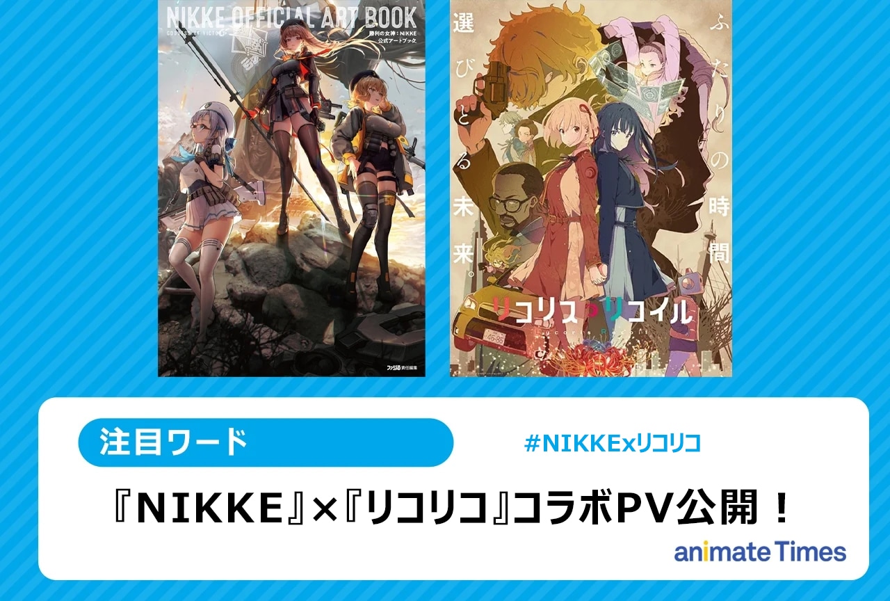 『NIKKE』×『リコリコ』コラボPV公開！【注目トレンド】
