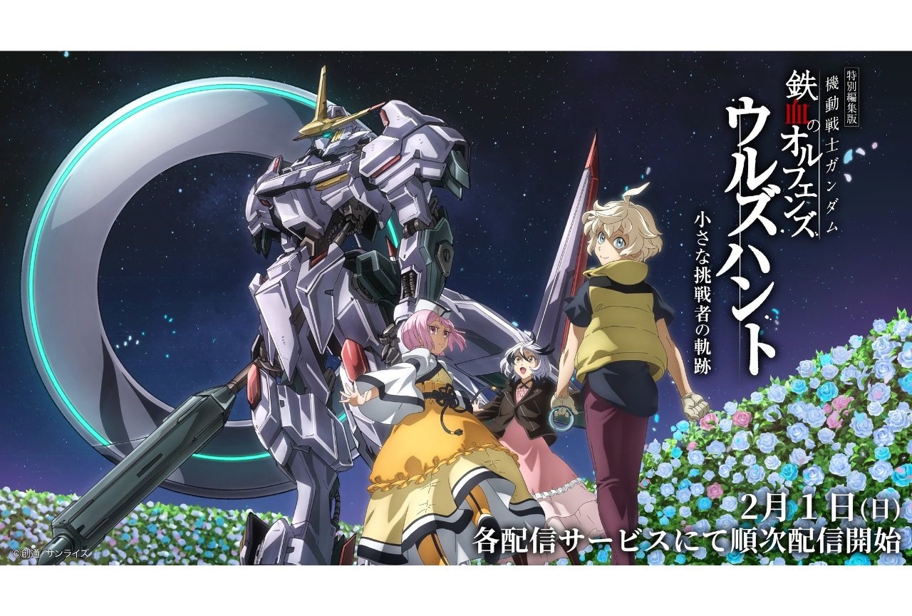 『ガンダム 鉄血のオルフェンズ』 特別編集版＆新作短編　見放題配信・レンタル配信が実施中