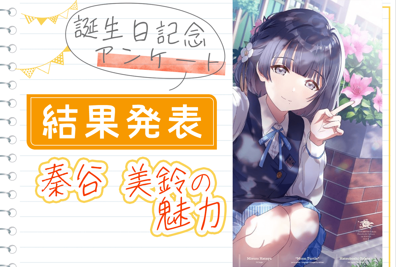 『学マス』秦谷美鈴（CV：春咲 暖）誕生日記念アンケート結果発表