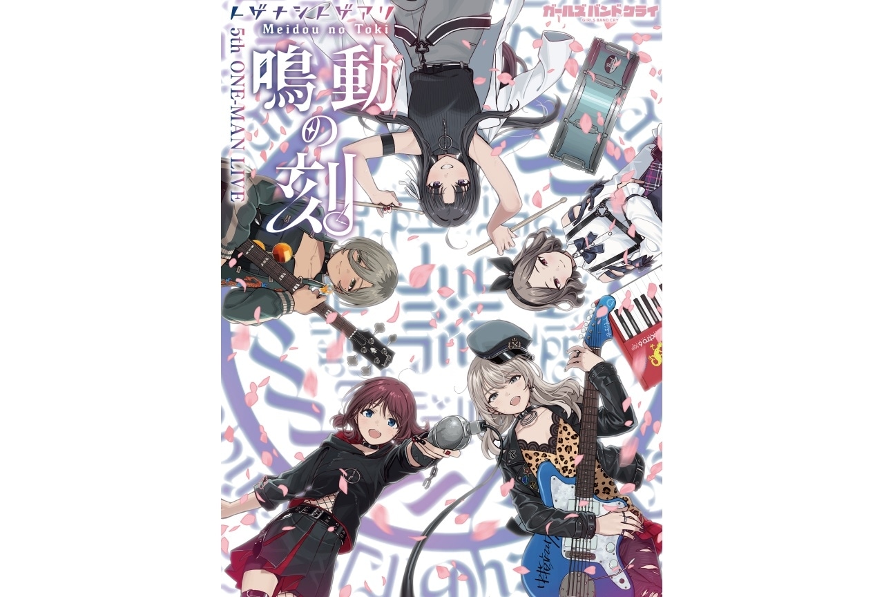 『ガルクラ』トゲナシトゲアリ 5thワンマンライブのBD＆DVDが3/11発売