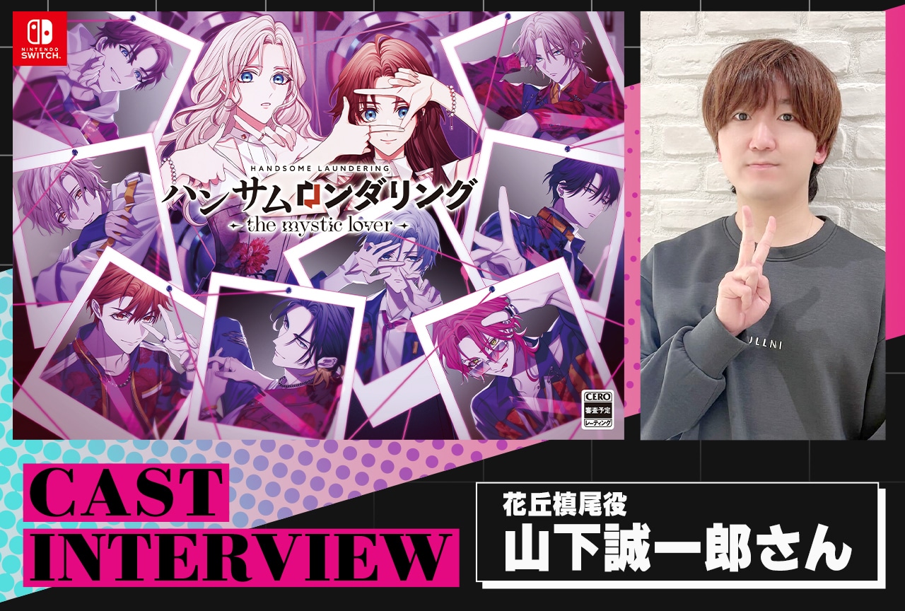 『ハンサムロンダリング-the mystic lover-』山下誠一郎インタビュー