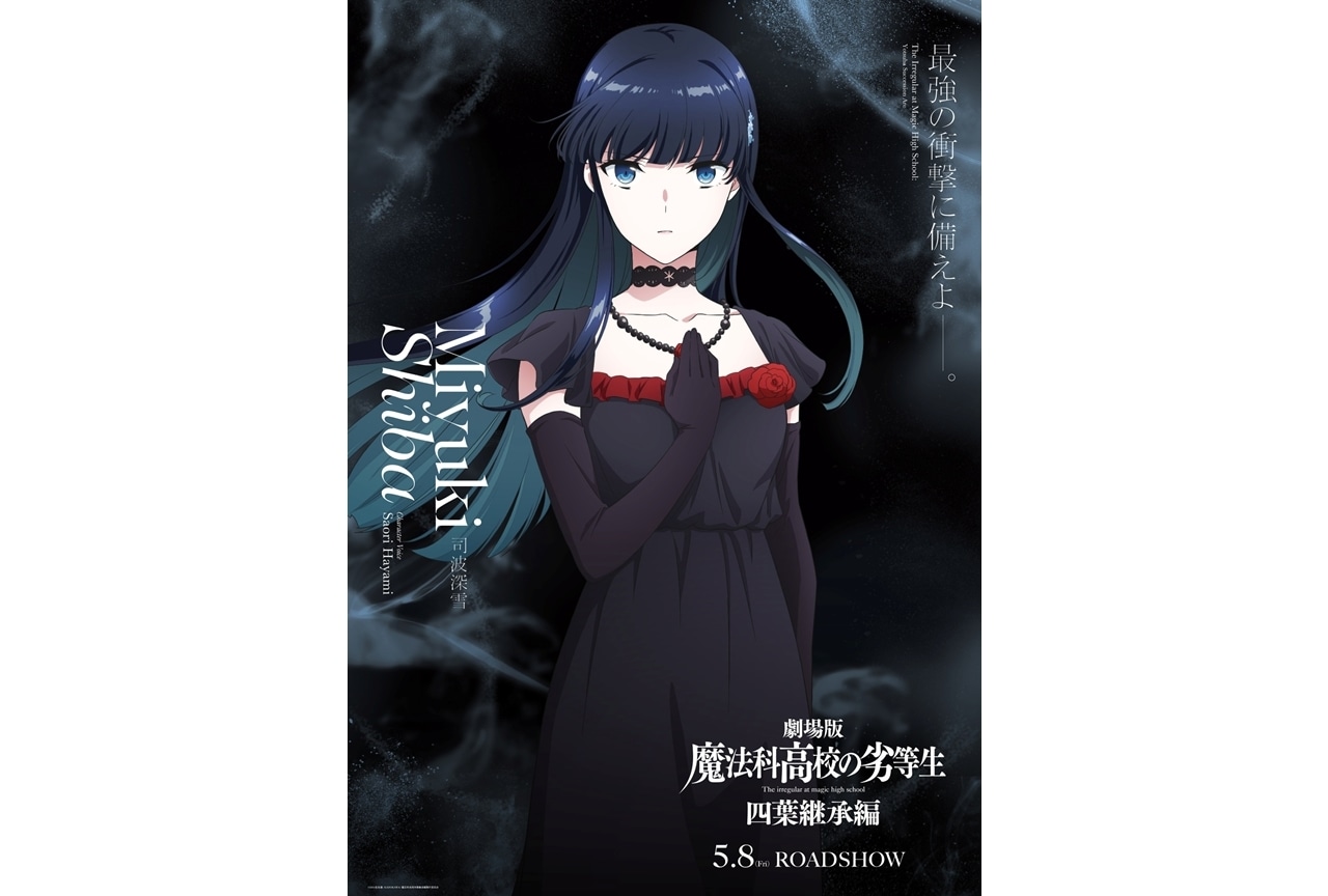 『劇場版魔法科 四葉継承編』司波深雪のキャラクタービジュアル解禁！