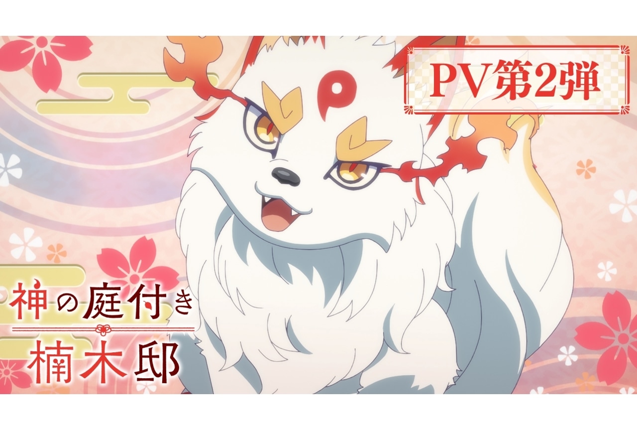 『神の庭付き楠木邸』PV第2弾公開｜追加声優に遊佐浩二、速水奨ら