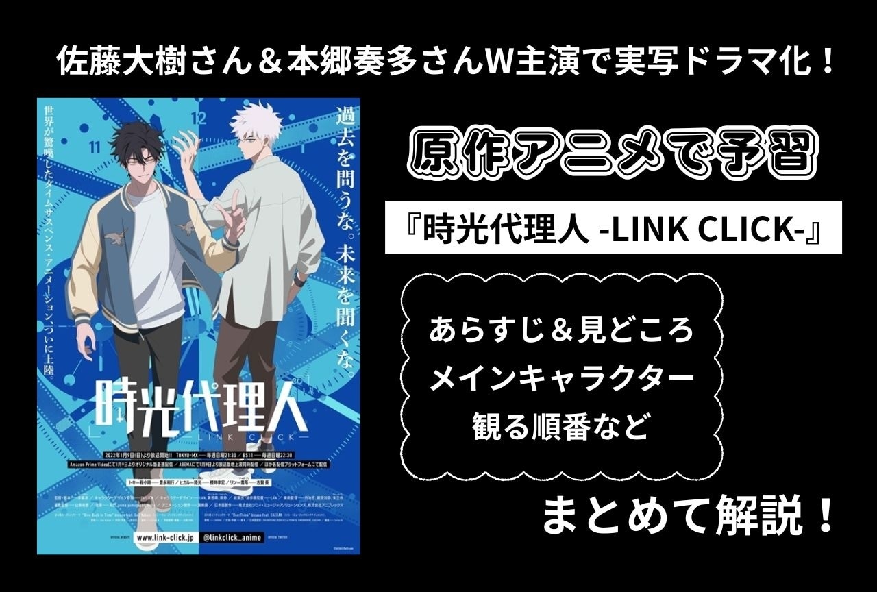 『時光代理人』原作アニメ予習まとめ|佐藤大樹&本郷奏多W主演で実写ドラマ化