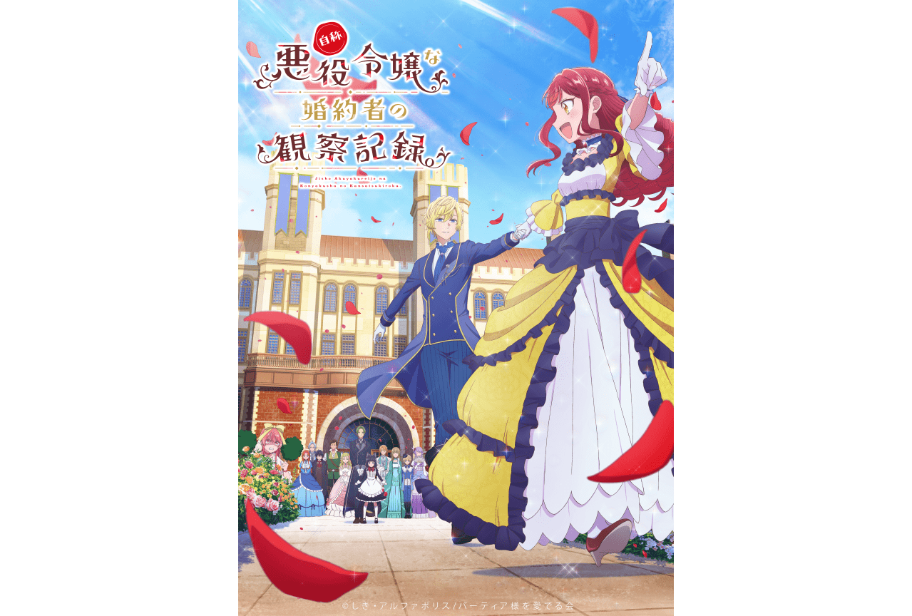 『自称悪役令嬢な婚約者の観察記録。』4月6日放送開始｜追加声優に宮本侑芽