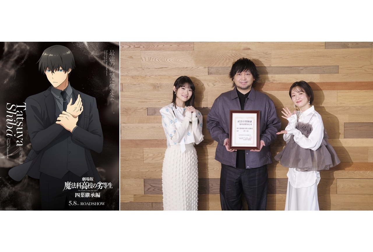 2月13日が「魔法科高校の劣等生・お兄様の日」に制定!司波達也ビジュアル解禁