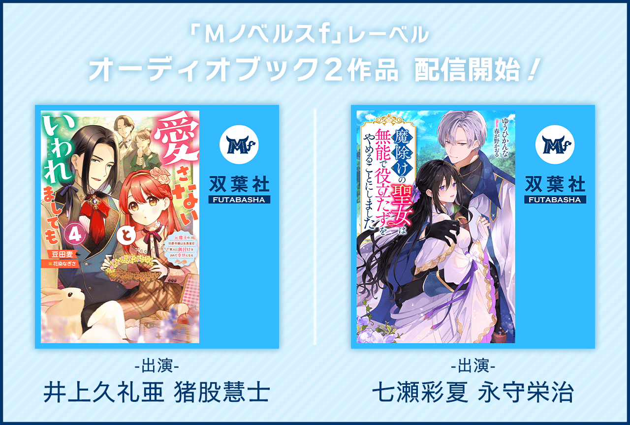 Mノベルスｆレーベルよりオーディオブック2作品（出演声優：井上久礼亜 猪股慧士／七瀬彩夏 永守栄治）が「ポケットドラマCD」にて配信・データ販売開始！