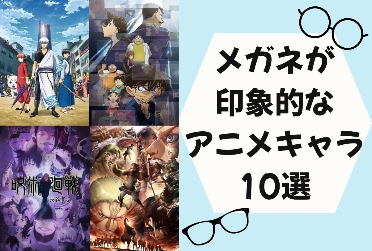 メガネが印象的なアニメキャラクター10選