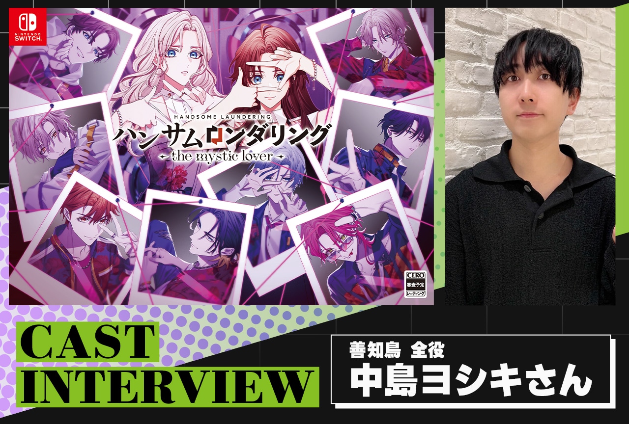 『ハンサムロンダリング-the mystic lover-』中島ヨシキインタビュー