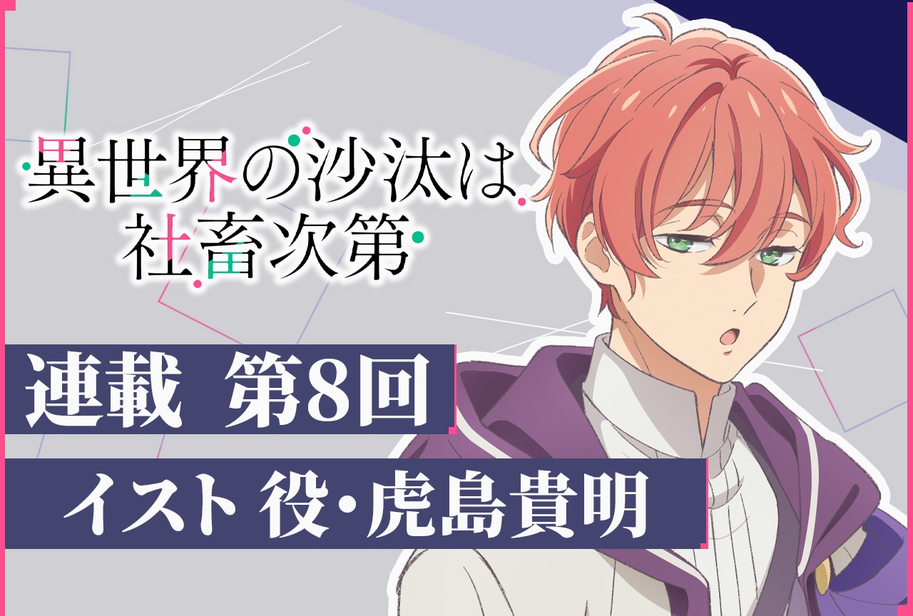 アニメ『いせしゃち』イスト役・虎島貴明 テキストインタビュー第8回