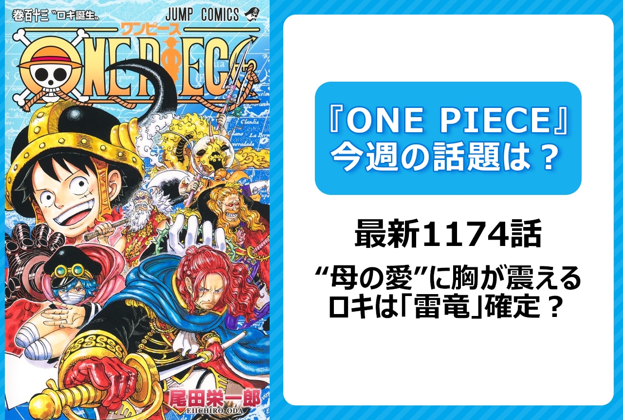【今週の『ONE PIECE』の話題は？】ロキは「雷竜」確定？ 変身姿が圧巻＜1174話＞