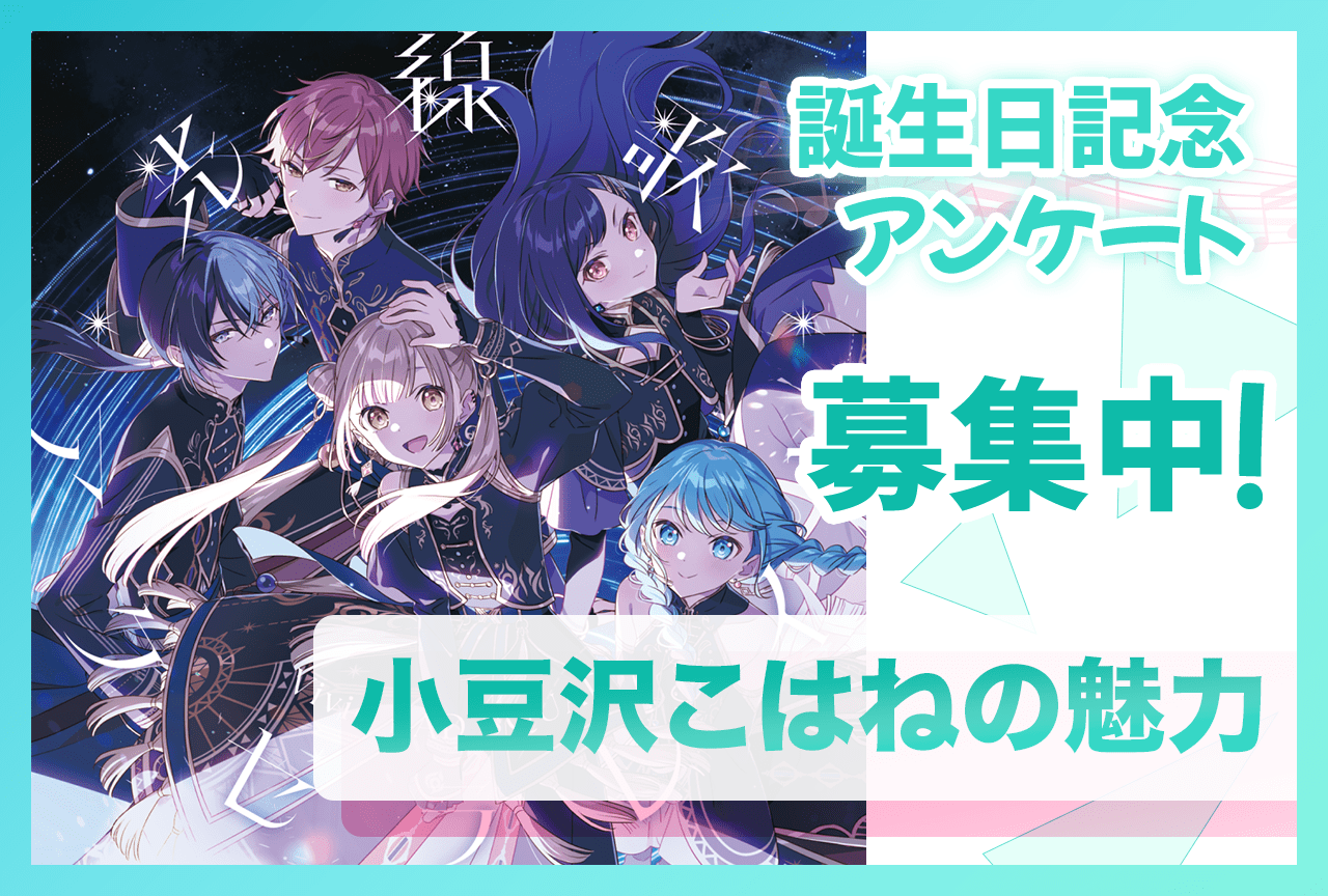 【アンケート募集】『プロセカ』ビビバス・小豆沢こはね（CV：秋奈）の魅力【3/2誕生日記念】