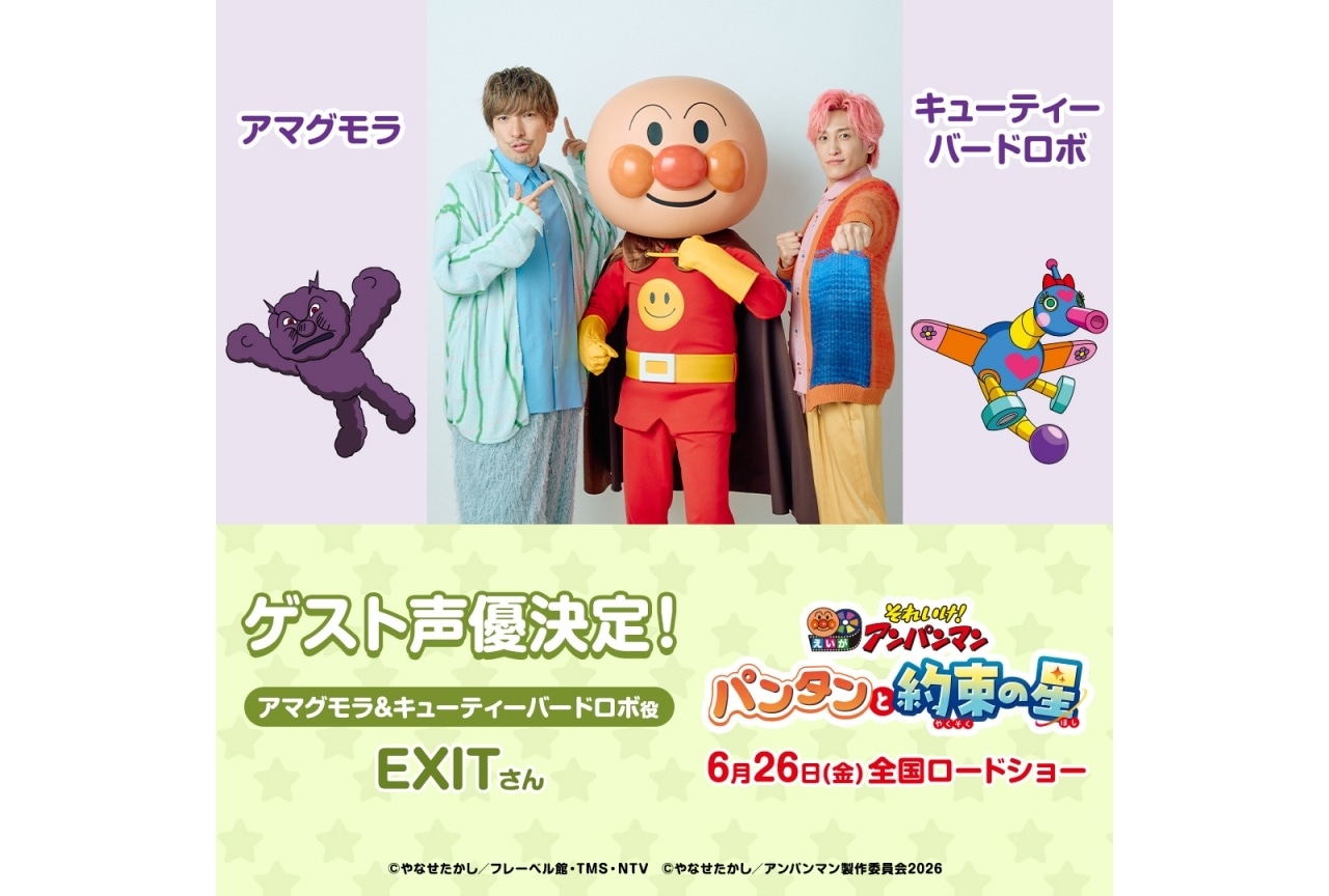 映画『それいけ!アンパンマン パンタンと約束の星』ゲスト声優にEXIT