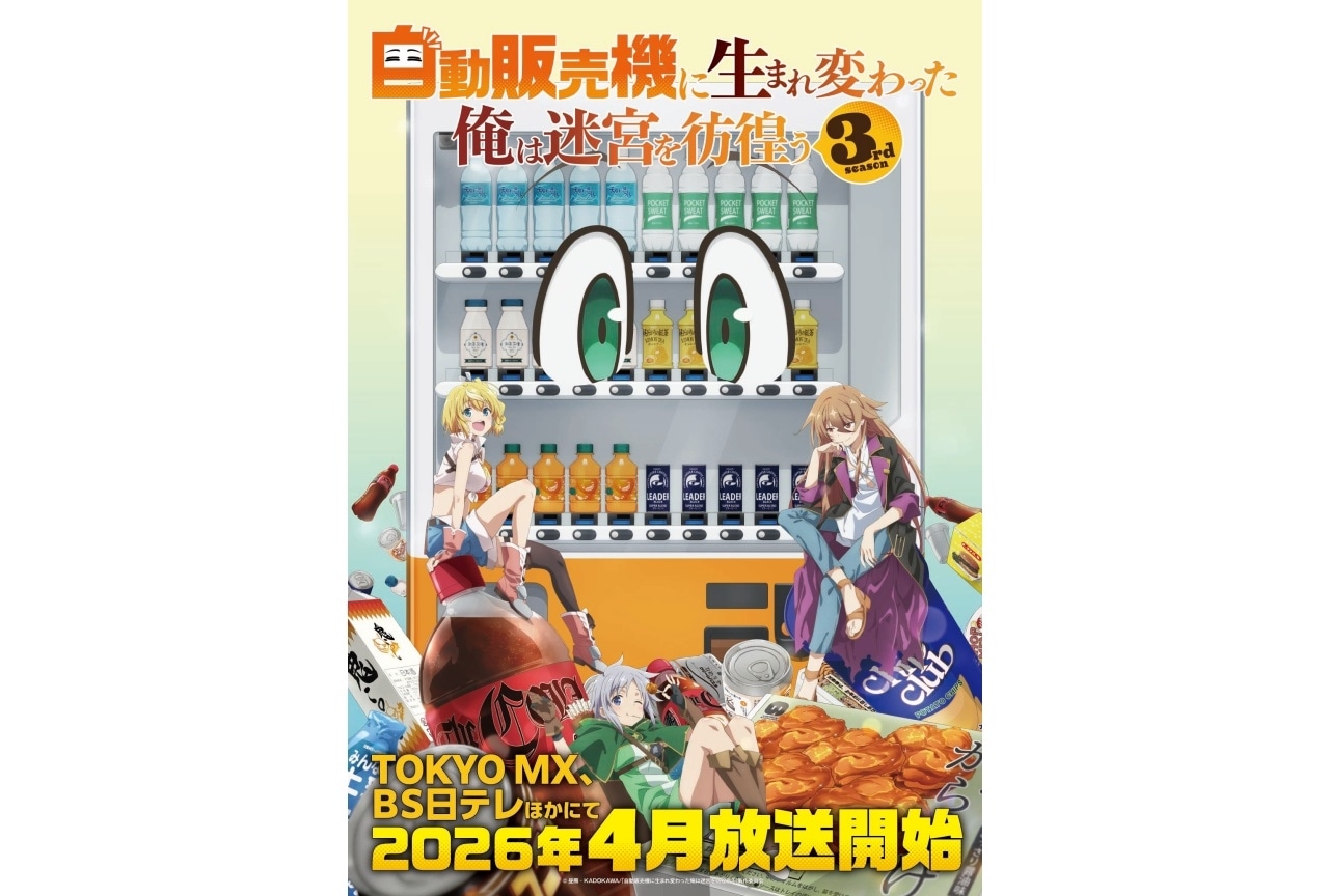 『俺自販機』第3期 4月より放送|ティザービジュアル解禁