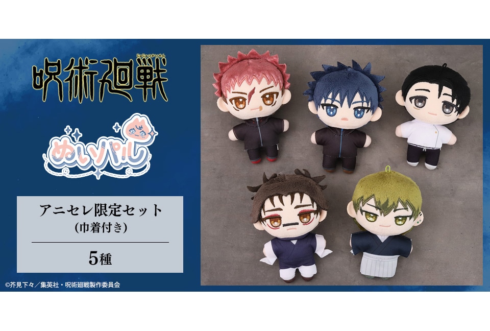 アニセレより『呪術廻戦』ぬいパル 限定セット（巾着付き）が受注中