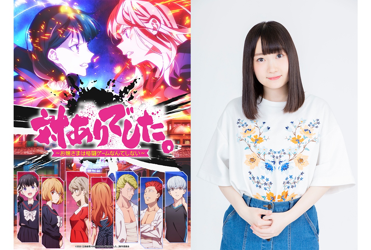 『対ありアニメ』2026年7月放送決定！追加キャストに長縄まりあ