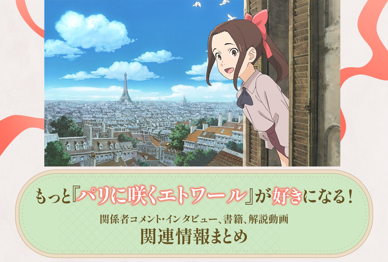 『パリに咲くエトワール』関係者コメント・インタビュー、関連情報まとめ